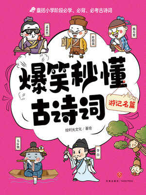 cover image of 游记名篇